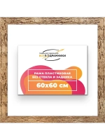Рама 60x60 для картин и фотографий