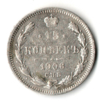 15 копеек 1906 год - СПБ - ЭБ