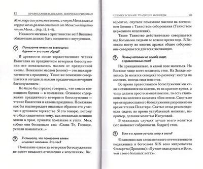 Православие в деталях. Ответы на самые популярные вопросы. Священник Константин Пархоменко