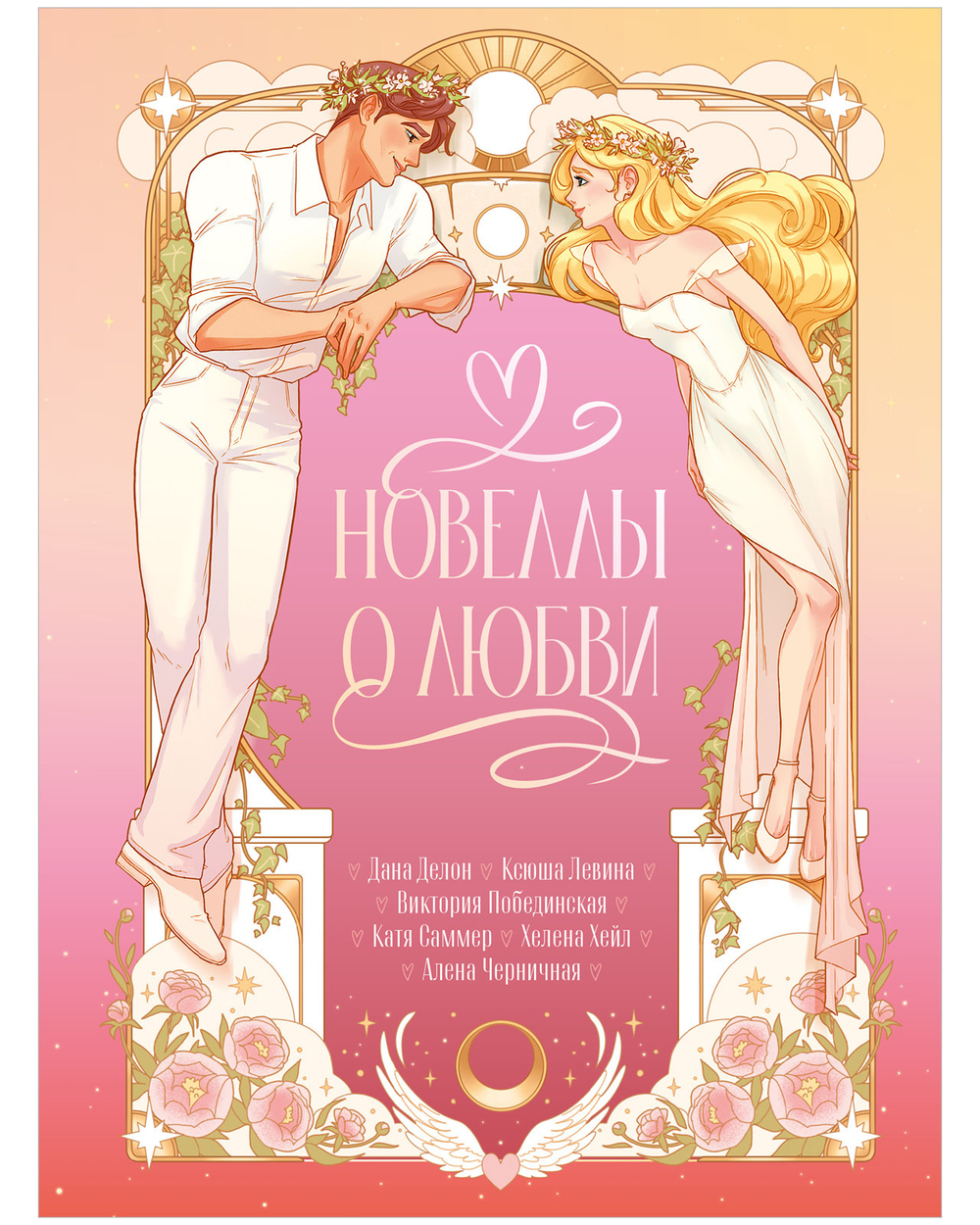 Новеллы о любви