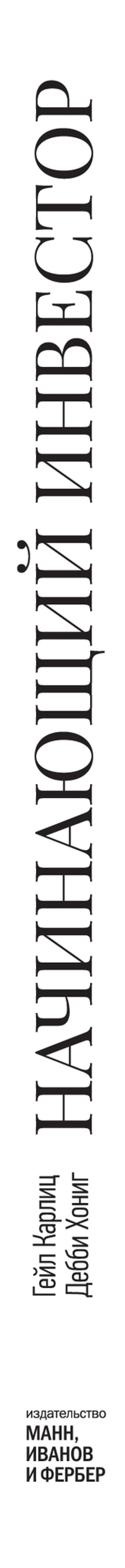 Начинающий инвестор. Руководство по накоплению и инвестированию для смышленых детей