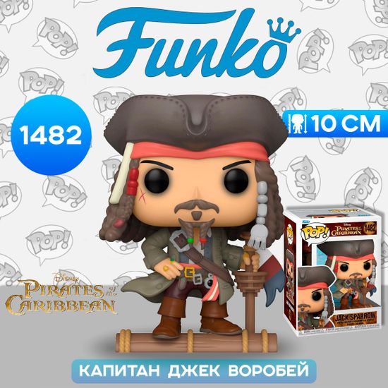 Фигурка Funko POP! Disney Pirates of the Caribbean Captain Jack Sparrow SS (1482) 81940 / Фигурка Фанко ПОП! по мотивам серии фильмов "Пираты Карибского моря", Капитан Джек Воробей