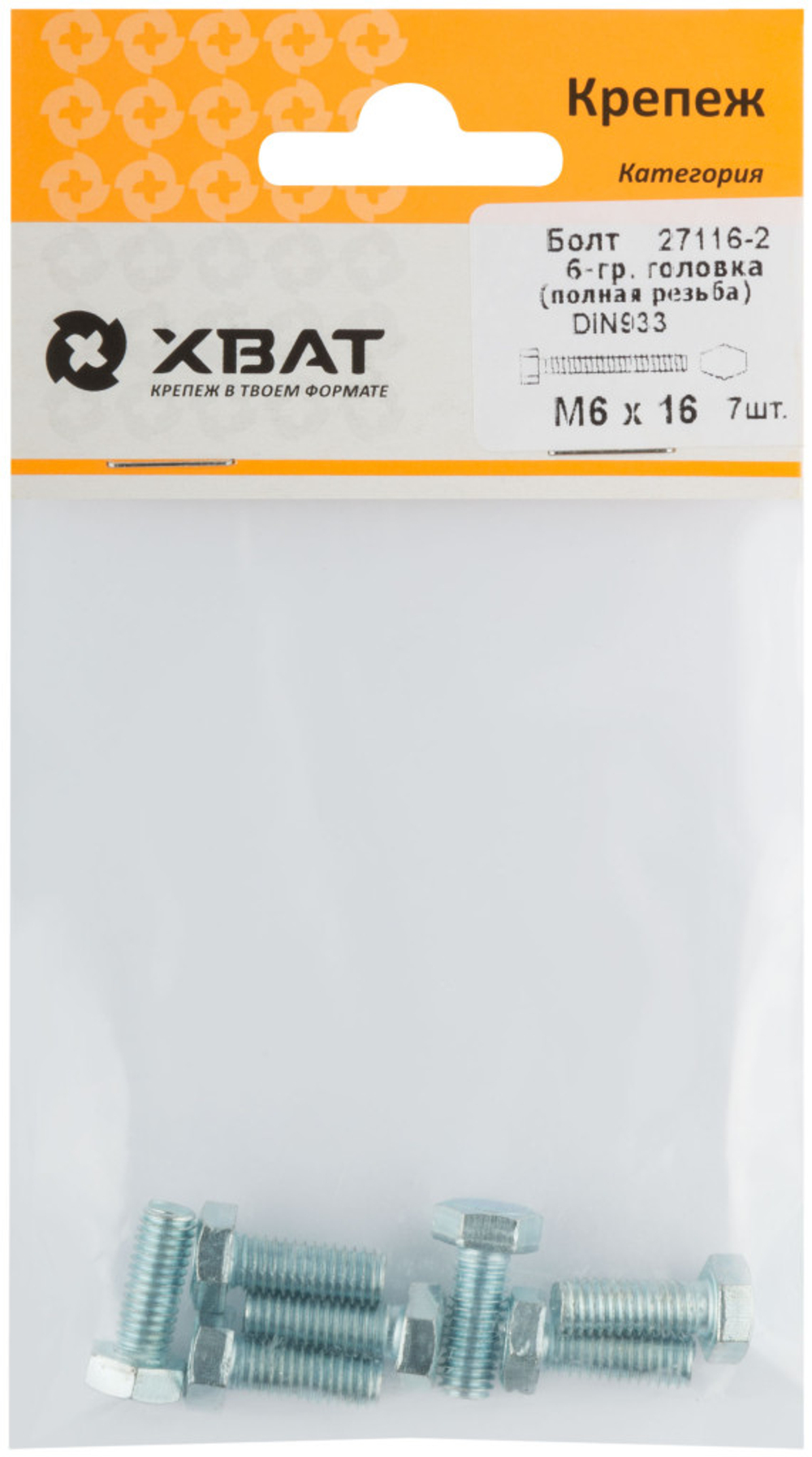 Болт 6-гранная головка (полная резьба) DIN933 М6 х 16 (фасовка 7 шт.)