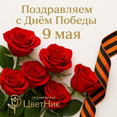 Поздравляем с Днем Победы