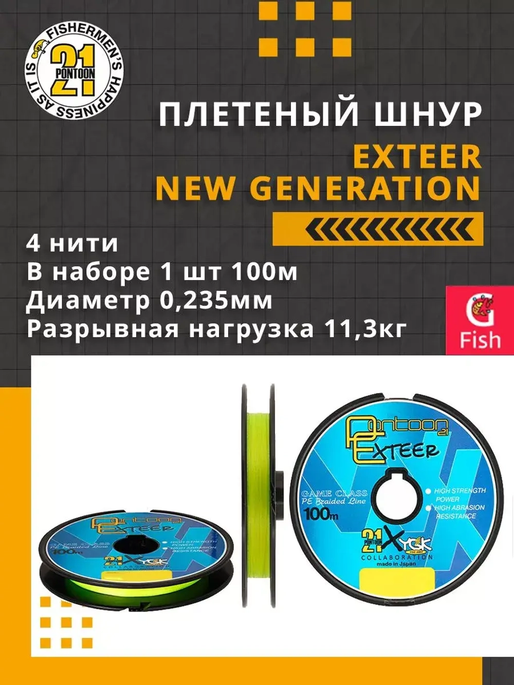 Плетеный шнур для рыбалки Pontoon21 Exteer New Generation 0,117 мм (серый), размотка - 1 шт 100м, разрывная нагрузка(кг) 3,5, нитей 4