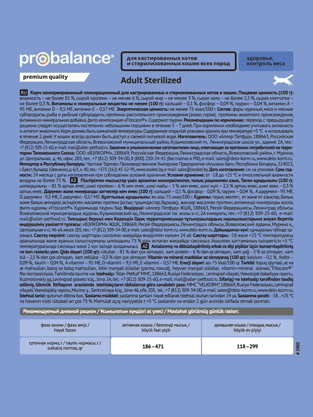 Влажный корм ProBalance Sterilized для кастр.кошек 85г (Пробаланс стерил)