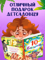 Книжки-картинки. 10 бананов