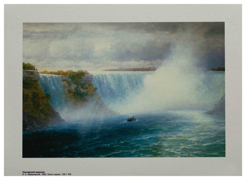 Репродукция "Ниагарский водопад" И. Айвазовский, холст 30x40 см.