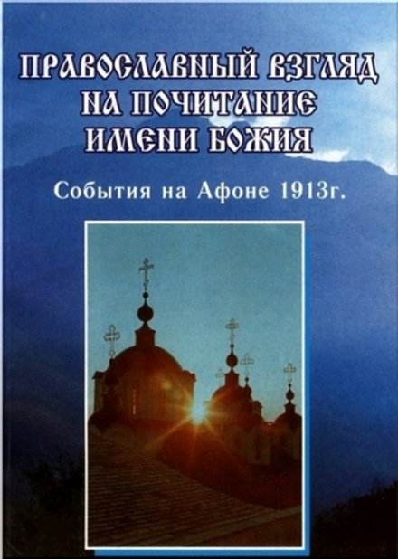 Православный взгляд на почитание имени Божия. События на Афоне 1913 г. (Изд. Львовской еп.)