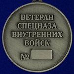 Медаль "Ветеран спецназа ВВ"