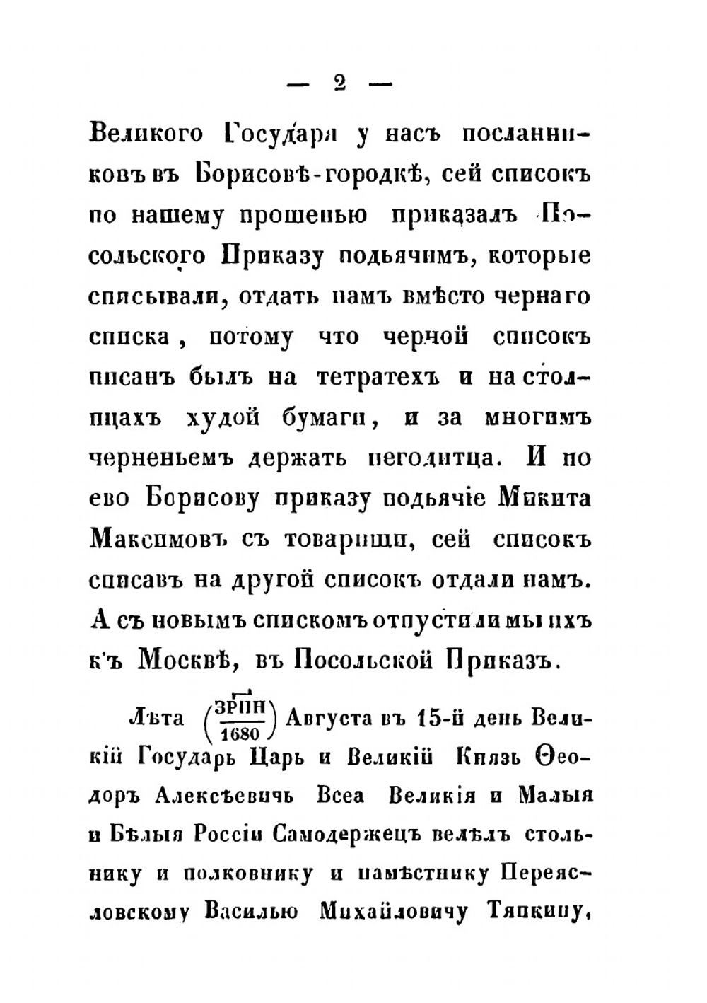 Статейный список стольника Василия Тяпкина и дьяка Никиты Зотова. Посольства в Крым в 1680 году, для заключения Бакчисарайского договора | Н. М. Зотов