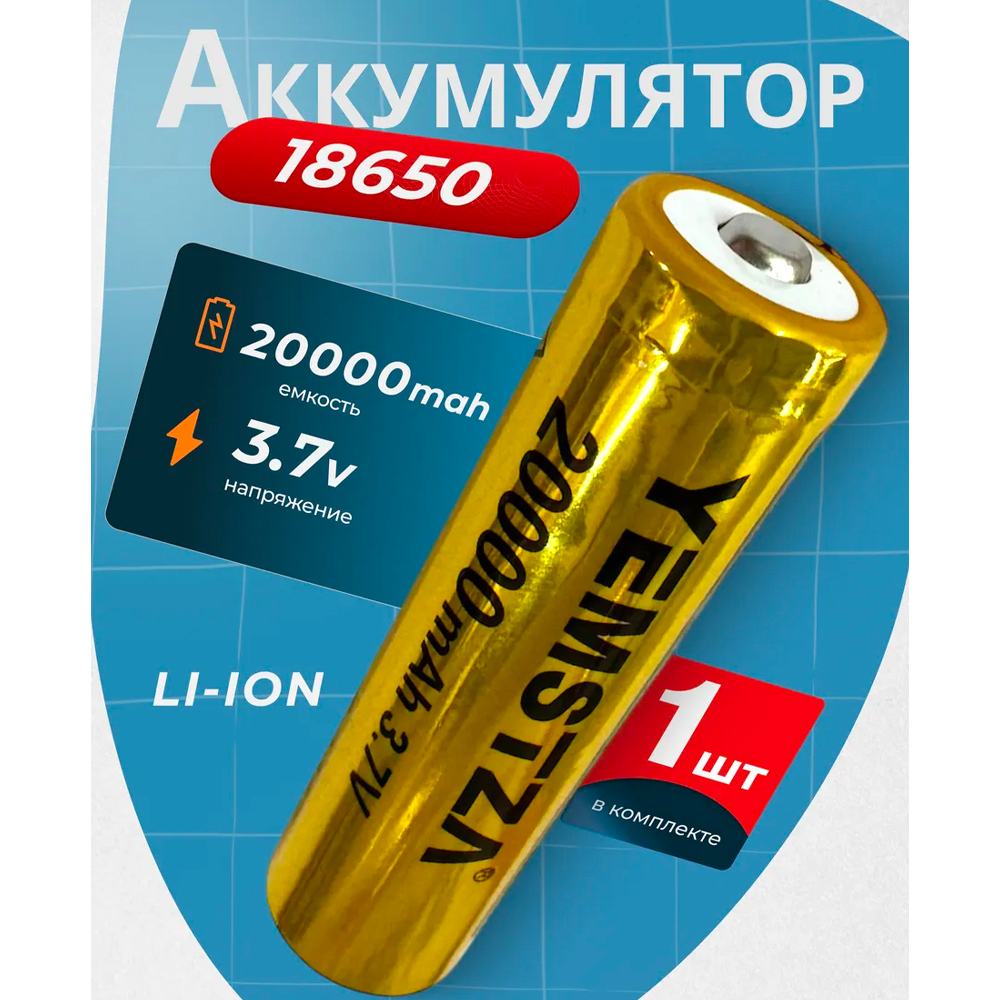 Батарейка Литиевая 20000 mAh 3.7 V YM-18650