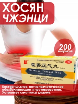 Хо Сян Чжэн Ци Вань, 200 китайских пилюль для желудка