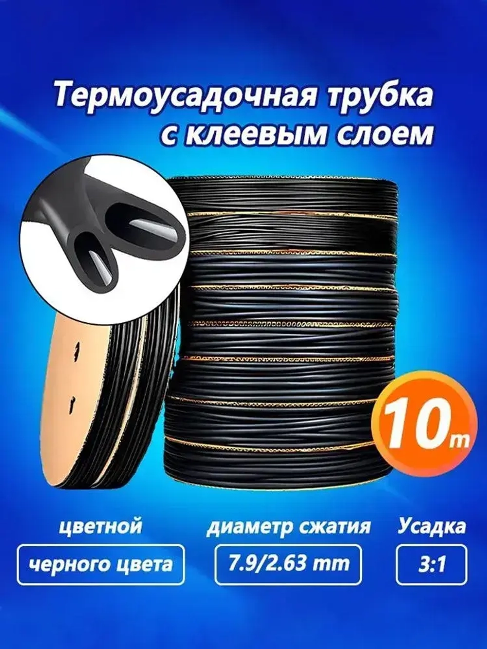 Термоусадка для проводов, черная 7.9/2.63 мм, термоусадочная трубка с клеевым слоем ТТК (3:1) для электрики и для рыбалки,10 М