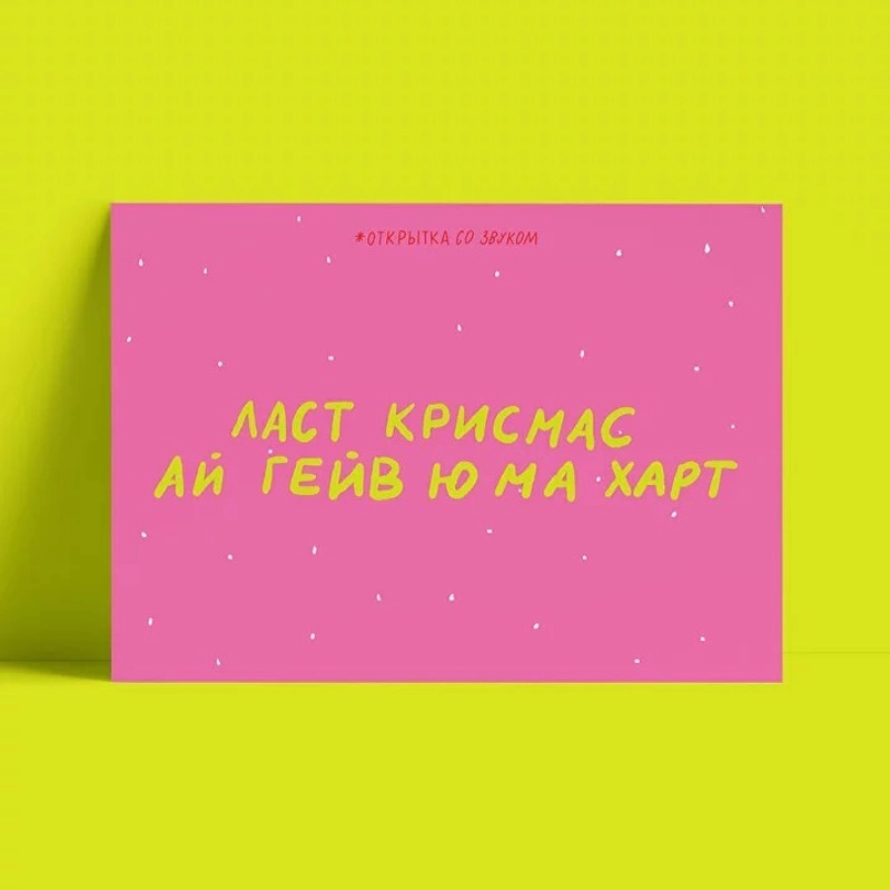 Открытка – Ласт крисмас (жёлтая)