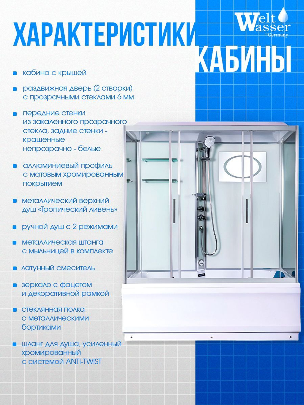 Душевая кабина WeltWasser без силикона (170х85) прозрачное стекло, поддон высокий