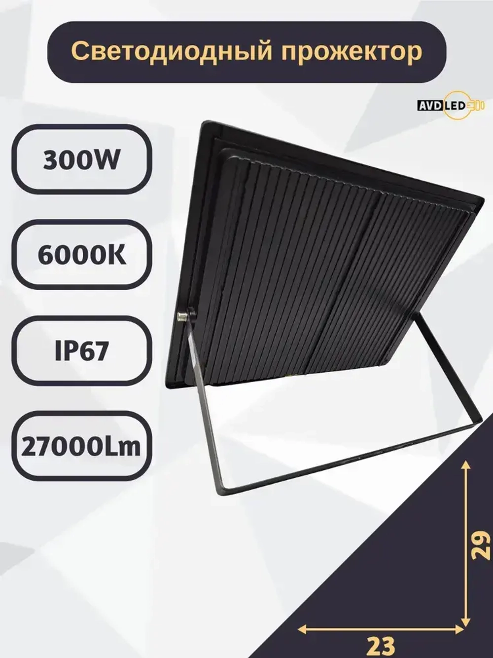 Светодиодный уличный прожектор "Eco" 300вт Ip66 AVD-LED