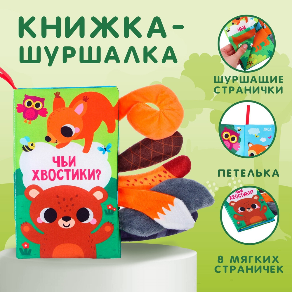 Книжка-шуршалка «Чьи хвостики?»