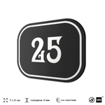 Номерок на дверь квартиры 25, для кабинета, офиса, шильдик 9 х 7 см, черный, Айдентика Технолоджи