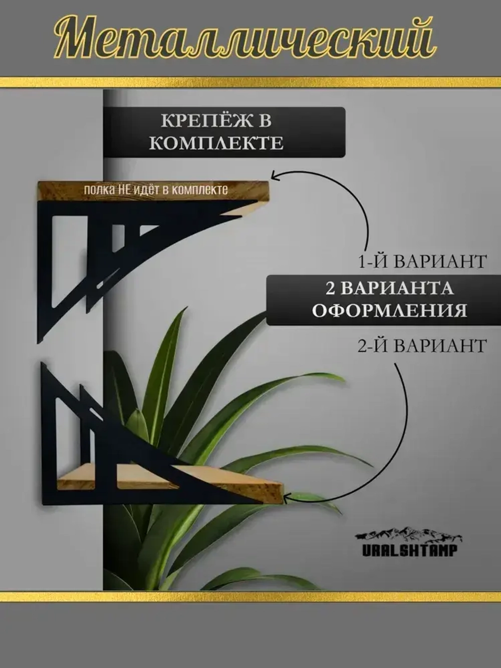 Кронштейны для полки 30х19см Усиленный Металлический 2шт.