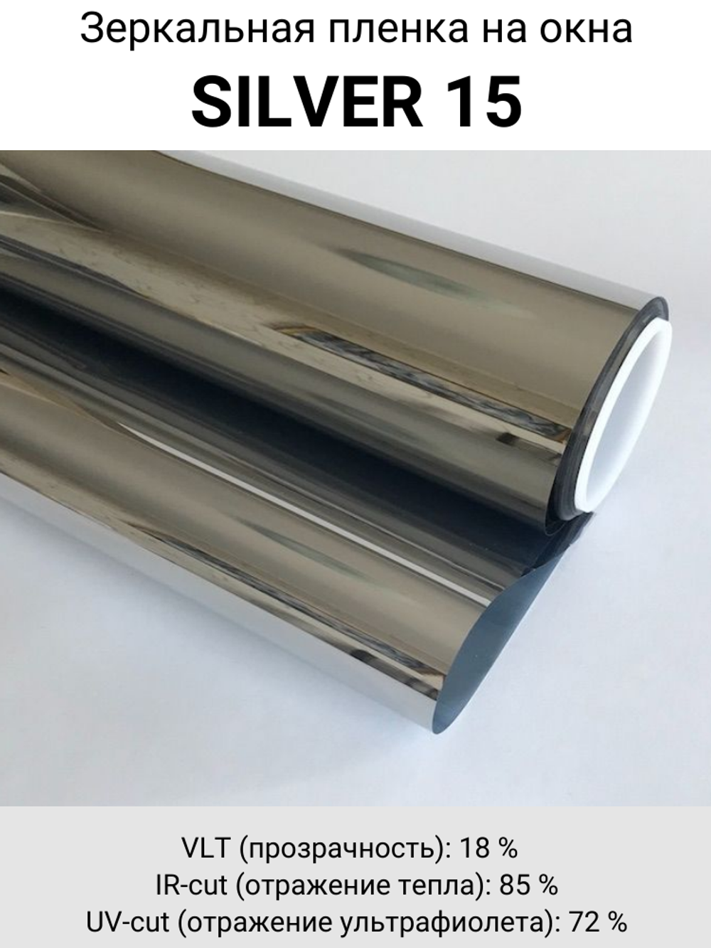 silver 15 зеркальная пленка
