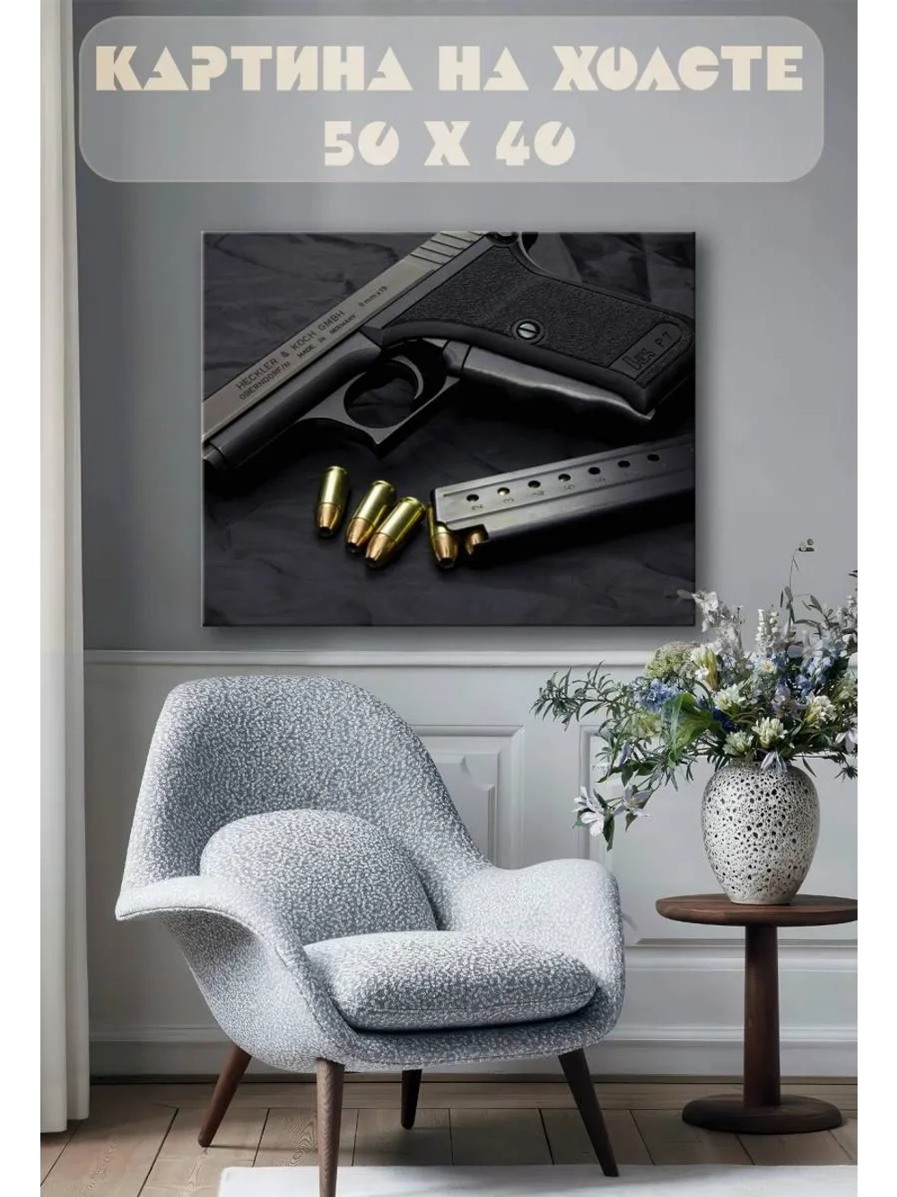 Картина на стену 40 X 50 Пистолет