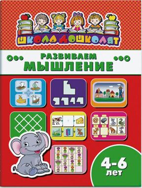 ФЕНИКС/ШколаДошколят/РАЗВИВАЕМ МЫШЛЕНИЕ, 4-6 лет /200х260 мм, 8 л., блок - офсет 100 г/м2, полноцветная печать, обл - мелованная бум/