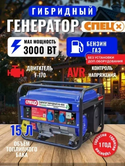 Генератор гибридный газ-бензин Спец HG-4000 ( ТРИ ВИДА ТОПЛИВА, 3000 Вт)