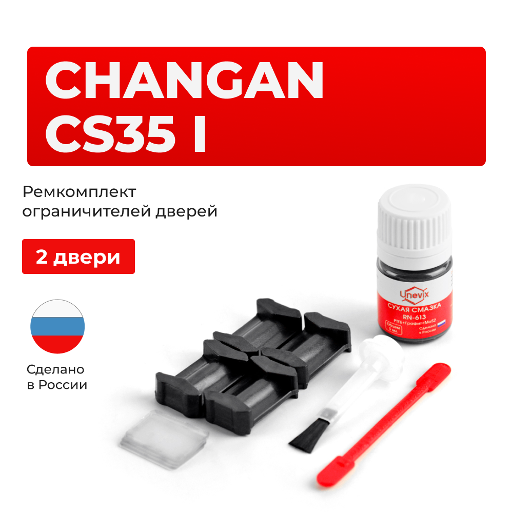 Ремкомплект ограничителей дверей Changan CS35 (I) (2 двери, тип 200) 2013-2020