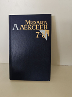 Михаил Алексеев. Собрание сочинений в восьми томах. Том 7-8