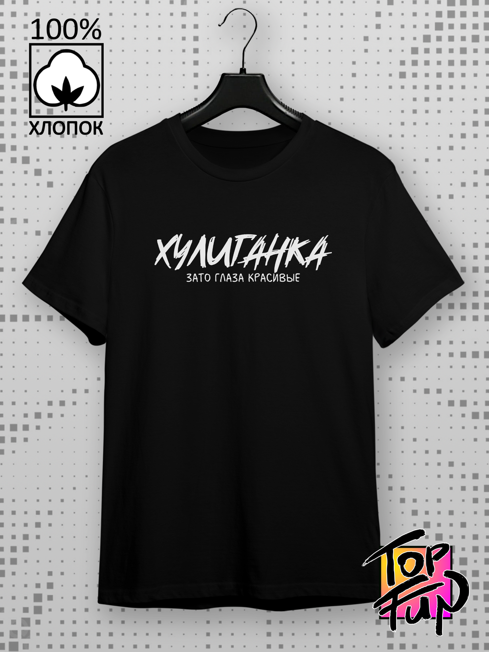 Футболка Хулиганка зато глаза красивые