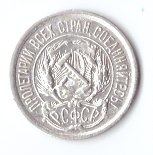 10 копеек 1923 VF+