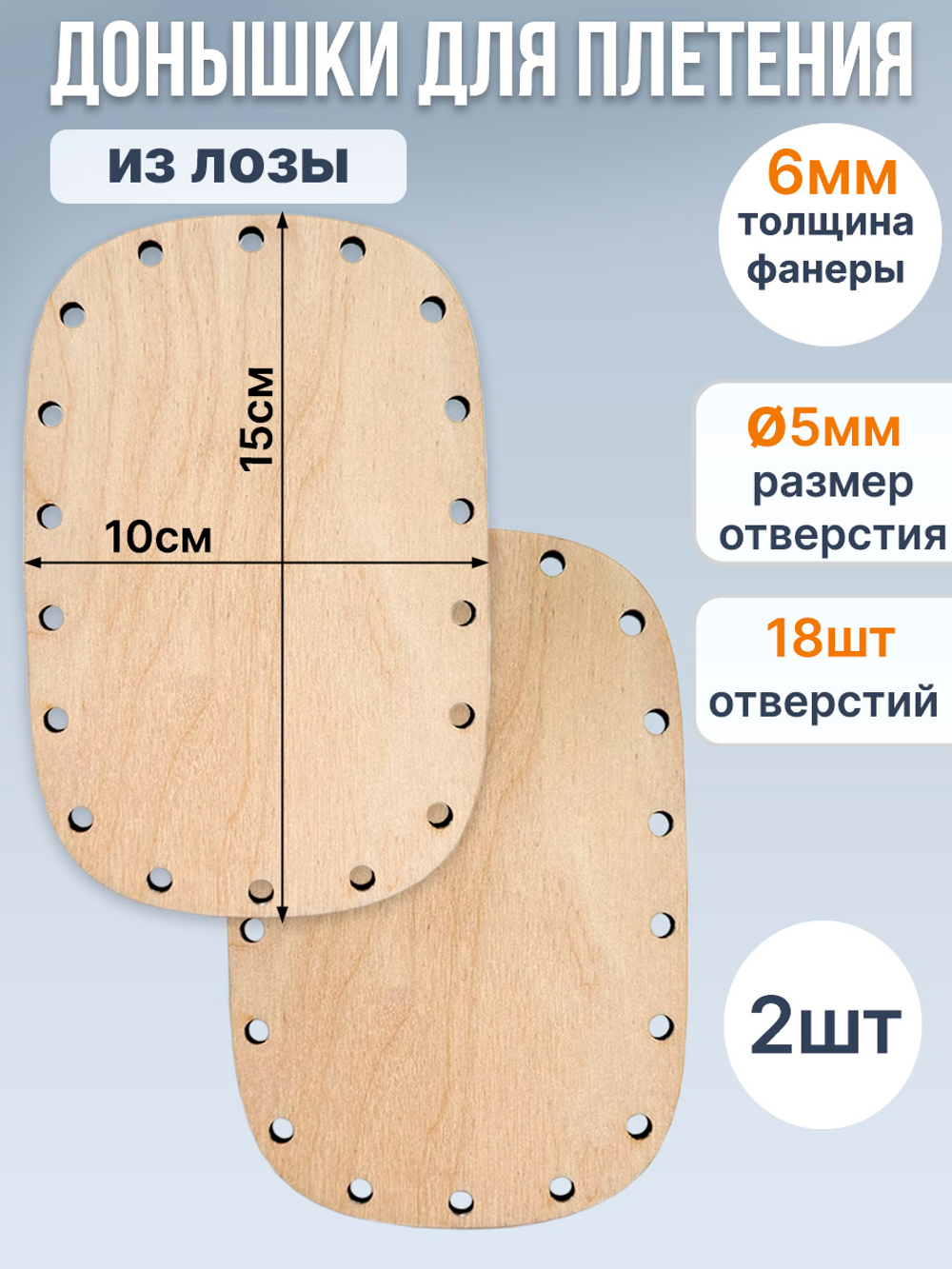 Донышко для плетения из лозы полуовальное 10*15 см, 2 шт.