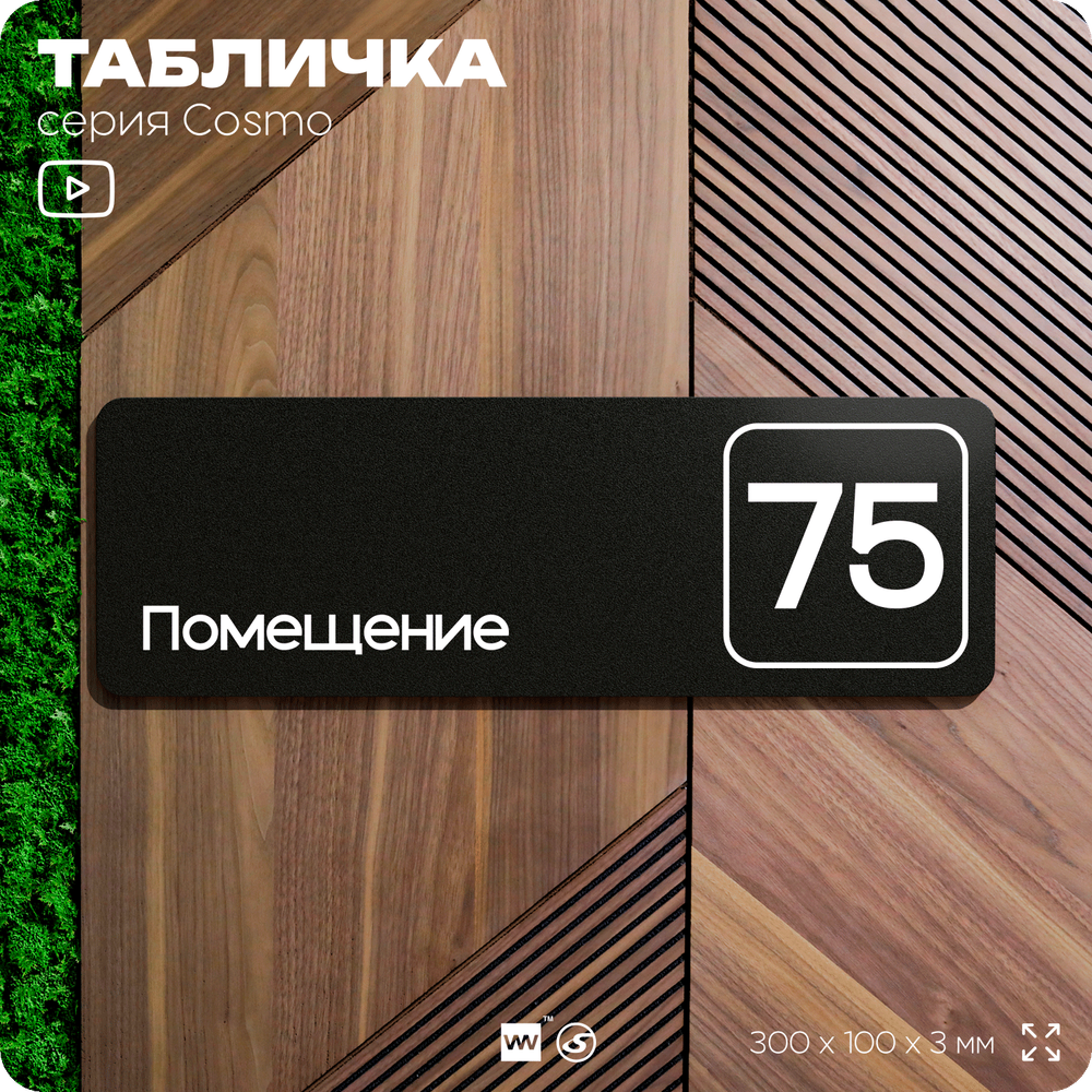 Табличка с номером помещения "Помещение №75", номер на дверь, 30 х 10 см, серия COSMO, черная, Айдентика Технолоджи