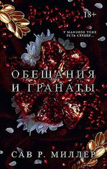 Обещания и гранаты