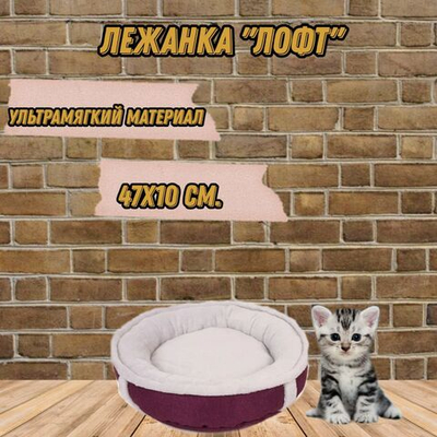 Лежанка Лофт круглая, размер M, 47х10 см, фиолетовая