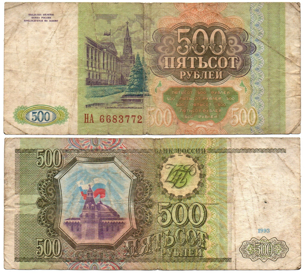 500 рублей 1993 F