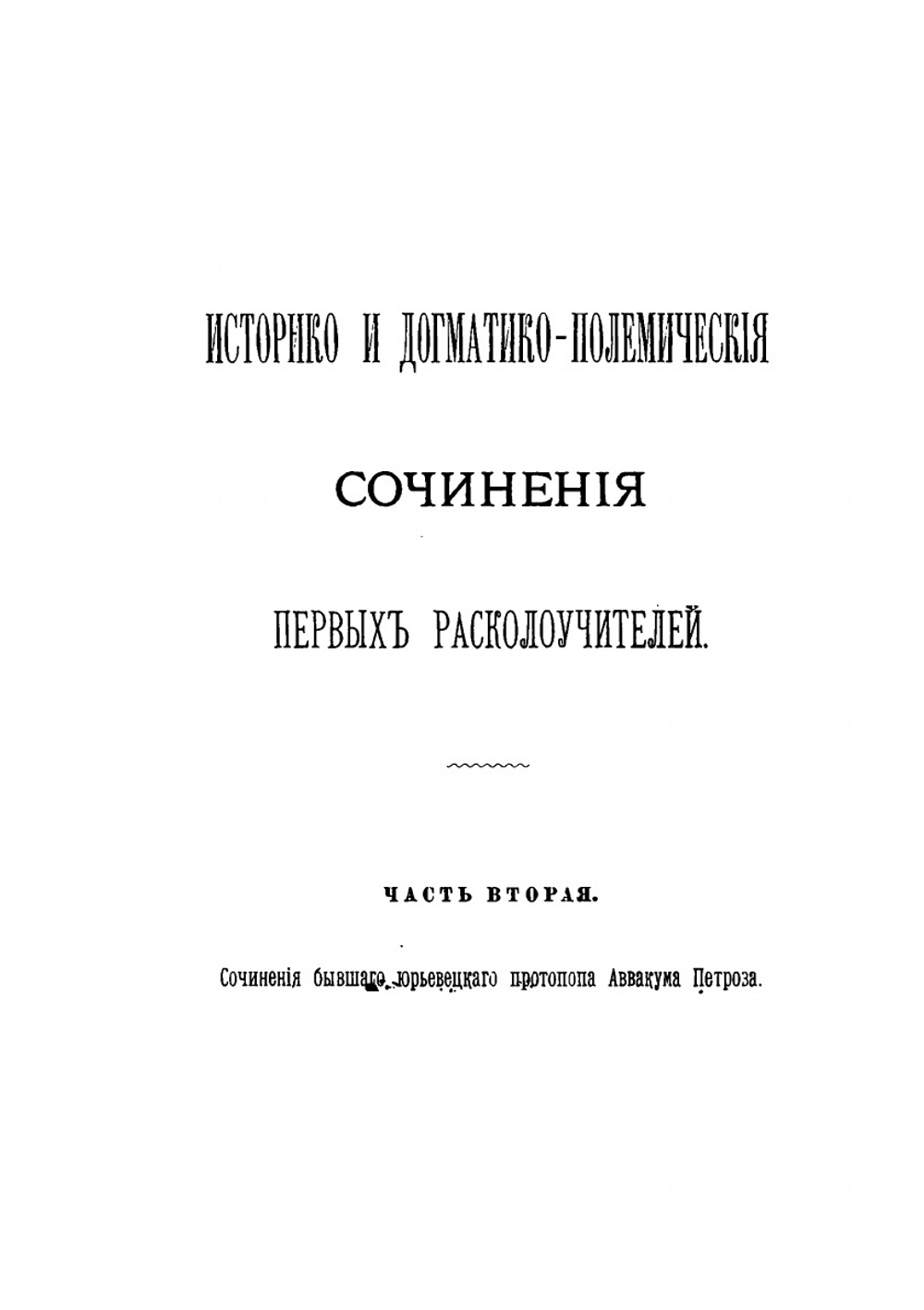 Материалы для истории раскола за первое время его существования. Том 5 | Н. Субботин