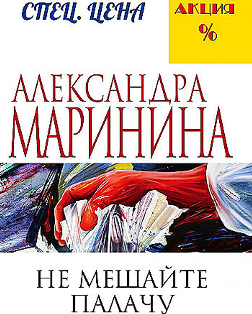 Не мешайте палачу, изд.: Эксмо, авт.: Маринина А., серия.: А.Маринина. Меньше, чем спец.цена (обложка)