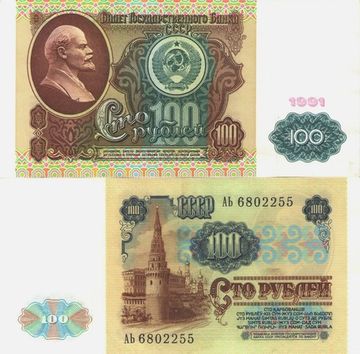 100 рублей 1991 (1-ый выпуск)