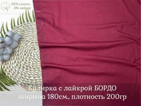 Кулирка с лайкрой БОРДО