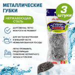 Губки (мочалки) металлические, спиральные, 3×20 г, КОМПЛЕКТ 3 шт., для посуды, гриля, плиты, LAIMA, 603102