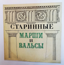 Винтажная виниловая пластинка LP Отдельный Показательный Оркестр Министерства Обороны СССР Старинные Марши И Вальсы Для Духового Оркестра (СССР 1973)