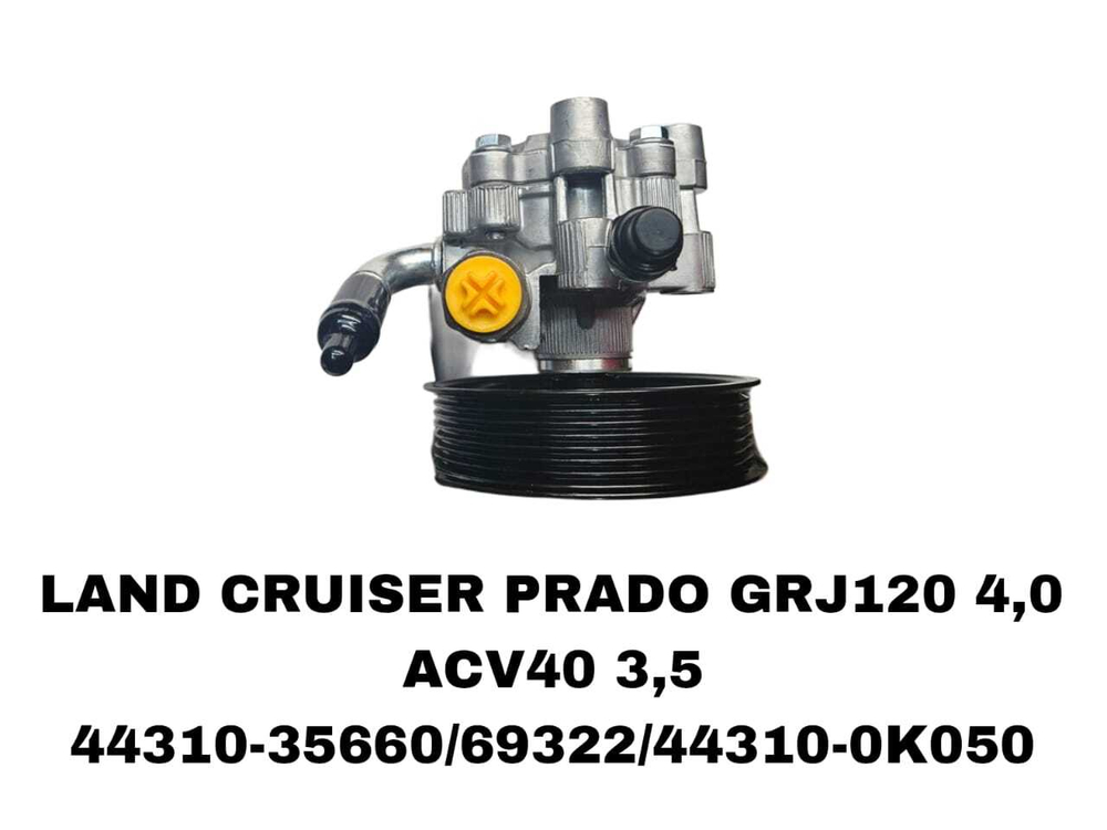 Насос Гура LAND CRUISER PRADO GRJ120 4,0 ACV 40 3,5 1GR-FE,