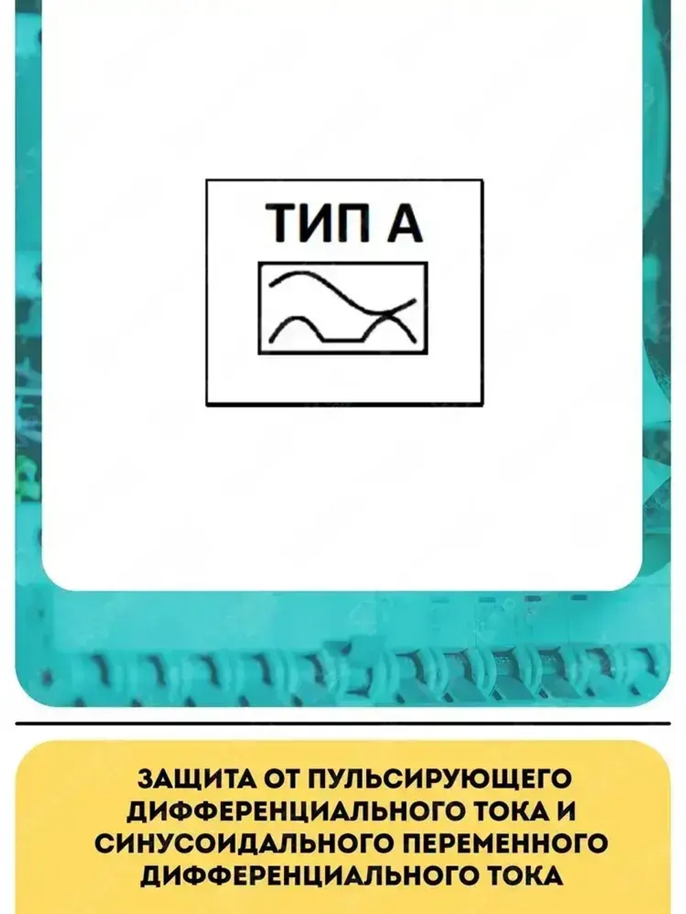 Дифференциальный автомат IEK, АВДТ32 C 16А 30мА