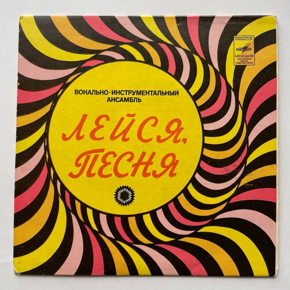 Винтажная виниловая пластинка LP Лейся, Песня Где Же Ты Была 7 дюймов (СССР 1978)