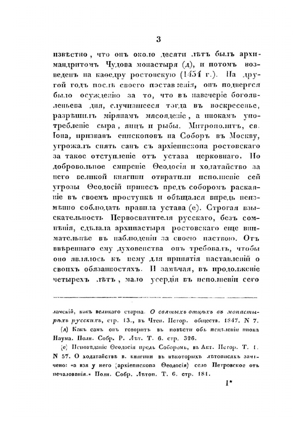 Митрополиты Московские со времени разделения митрополии Всероссийской на две половины Феодосий и Филипп 1-й | Нет автора