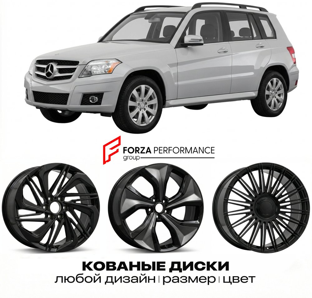 КОВАНЫЕ ДИСКИ для Mercedes-Benz GLK X204 2008-2012 Мерседес-Бенц