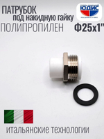 Патрубок -ПП под накидную гайку  Ф25 х 1" Ш.  ViEiR  (240/20шт)