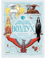 Мифы и легенды волшебных существ. Воздух